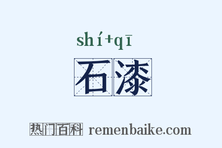 石漆是什么意思的图片